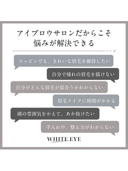 ホワイトアイ 甲府上石田(WHITE EYE)/【山梨/甲府】アイブロウ/眉毛