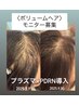【10月5名様限定モニター募集】ボリュームヘアプログラム★1ヶ月集中¥19500