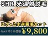 【光連射メンズ脱毛】ヒゲ全体＋上半身脱毛セット オトクなメンズ脱毛セット