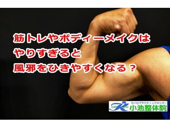 小池整体院/筋トはやりすぎると?