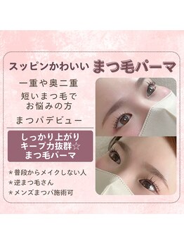 エイチツーアイ(H2eye)の写真/【当サロンのまつ毛パーマの自慢はキープ力!】すっぴんでも自然に盛れて垢抜け間違いなし◎