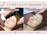 【根本的肌質改善｜剥離なし】ハーブピーリング+3D毛穴洗浄 約60分 ¥15,000→