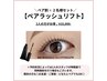 【1万円ポッキリ】【ペア割★2名様セット】ペアラッシュリフト ¥10,000