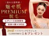 【数量限定】脱毛効果底上げ、ホームケア付 "PREMIUM" 全身脱毛 (顔・VIO込)