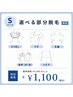 【7月限定】選べるSパーツ脱毛(男性)¥3,300→¥1,100