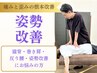 【猫背・反り腰のお悩みに◎】姿勢整体 改善コース初回 8,800 → 3,980