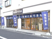 ネイビー鍼灸指圧治療院(NAVY鍼灸指圧治療院)/外観