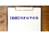 【初回】カイロプラクティック（18才以下）