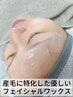 【美肌顔脱毛】ヌクレールフェイシャルワックス(エクソソームパック付)¥7000
