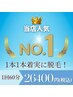 ☆当店1番人気☆　1本1本着実に脱毛【VIOなし】1回60分　26,400円　（税込）