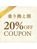 【他サロンからの乗り換え限定】お好きなコース選び放題☆
