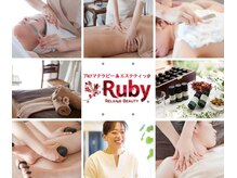 アロマテラピーサロン ルビー(Ruby)