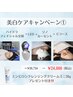 美白キャン(1)ハイドラ全顔+ルーセント+Cコース+エンビロンミニプレゼント