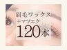 【マツエク×眉毛】Set LEDフラットラッシュ120本(コーティング付)＋眉毛Wax