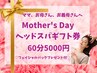【5月限定】母の日にヘッドスパをプレゼントしませんか？(60分)特典付♪