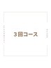 ＜３回コース＞【背中・腰・肩・二の腕・お腹】脂肪分解/血行促進/痩身/60分