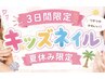 【夏休み】キッズネイル♪4800円（7月25日30日8月1日の3日間限定）