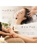 【極上の癒し】頭浸浴+オイルフット付き☆ご褒美ヘッドスパ100分17050円→