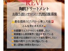 美 ジョイ(美 JOY)/REVI導入サロン・代理店募集！！