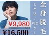 【期間限定】¥16,500→¥9,980！効果と早さ重視の全身脱毛(初回のみVIO無）