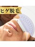 メンズ脱毛【ヒゲ(3箇所)】[鼻下+あご+あご下等] 都度払い¥5,900→初回¥3,000