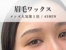 【 メンズOK 】アイブロウWAX 6700 → 5990 ※間引き/カット/パック込