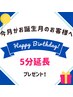 お誕生月おめでとうございます。クーポン