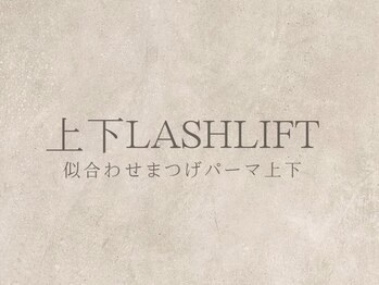 マケア 川越(Makea)/上下まつげパーマ