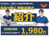 【ご紹介限定★】ご紹介特別キャンペーン企画★60分/￥1,980