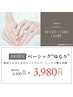 【初回限定】ちょっとしたご褒美に★ハンドケア“ベーシックコース”(30分)