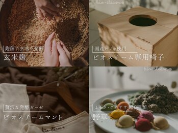 アンフェム(Anfem)/ビオスチームのこだわり