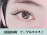 ２回目以降<上質セーブルエクステ160本>上品に目力UP　7700円