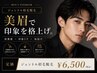 【リピーター様|2ヶ月以降はこちら】メンズ眉毛ワックス 45分 6,500円