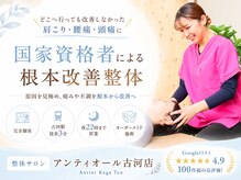 アンティオール 古河店