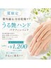 (11)【艶・上質な手元へ】パラフィンハンドケア　他メニューとセット￥1,200