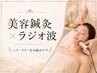 ■美容鍼灸■肌年齢を回復させるためのプログラム 「美容鍼灸+ラジオ波」
