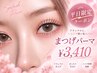 【平日限定!】まつげパーマ+高級コーティング￥3850→￥3410