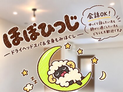 ドライヘッドスパ専門店＆ボディ　ほぼひつじ　阪急塚口店の写真