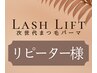 【　似合わせ♪　】次世代まつげパーマ　ラッシュリフト