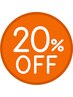 ☆紹介した方割20％OFF☆