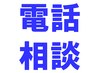 【電話相談】予約カレンダーが【×】の場合お電話ください！！