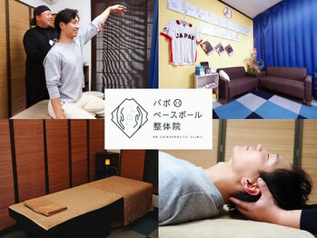 バボベースボール整体院
