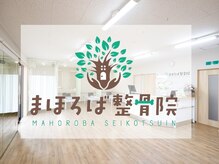 まほろば整骨院