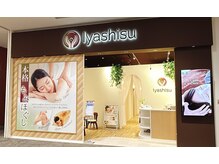イヤシスプラス イオンモール東員店