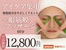 4 【アイケア集中眼精疲労をやさしくリセット＋眼筋膜マッサージ】60分