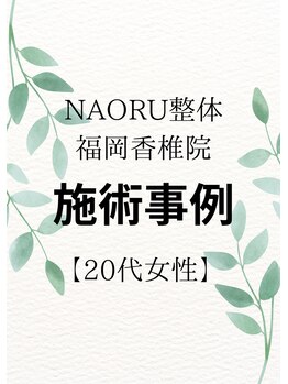 ナオル整体 福岡香椎院(NAORU整体)/20代女性施術事例【姿勢改善】