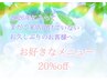 2026年初来店のお客様へ◇お好きなメニュー20パーセントオフ