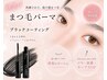 束感が作れる◎ブラックコーティング1本付き♪オーダーメイドまつ毛パーマ