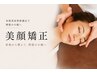 【２回目以降限定】　小顔＆リフトアップ　美顔矯正　約45分　
