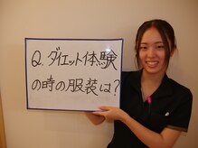 とくなが美容整体院/Q.ダイエット体験時の服装は？